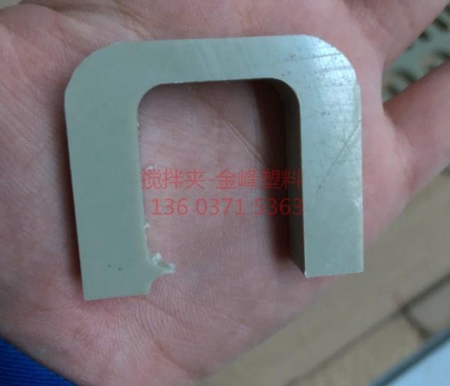 攪（jiǎo）拌夾