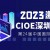 2023深圳（zhèn）CIOE